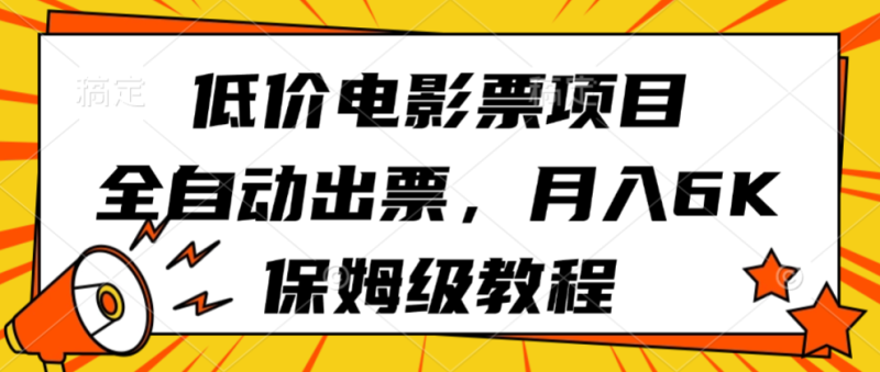 低价电影票项目，全自动出票，月入6k，保姆级教程-51云资源