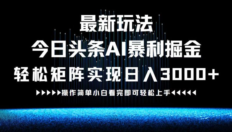 （12678期）最新今日头条AI暴利掘金玩法，轻松矩阵日入3000-51云资源