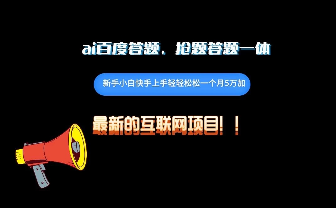 百度AI答题项目，抢题答题一条龙服务，一天轻轻松松800 