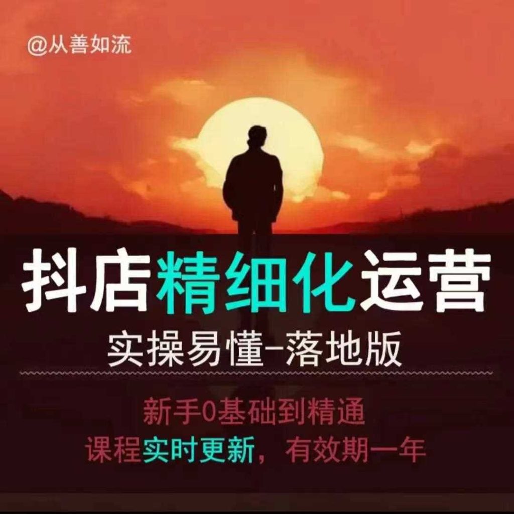 抖音小店运营零基础入门到精通全套精细化教程，实操易懂，落地版-51云资源