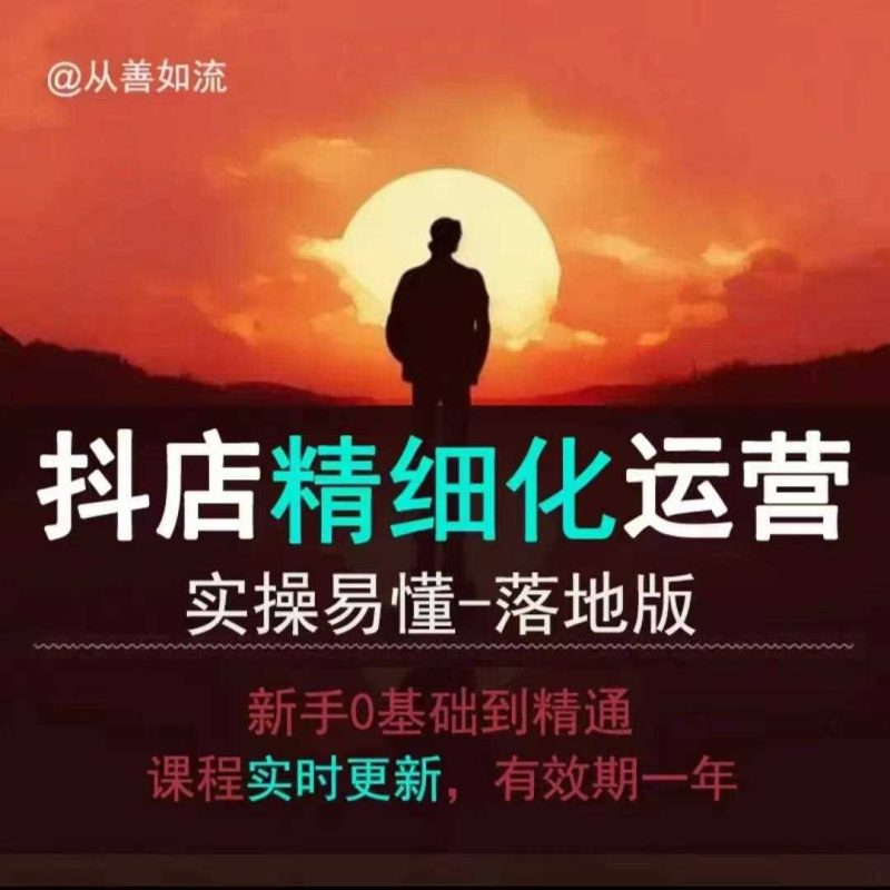 抖音小店运营零基础入门到精通全套精细化教程，实操易懂，落地版-51云资源