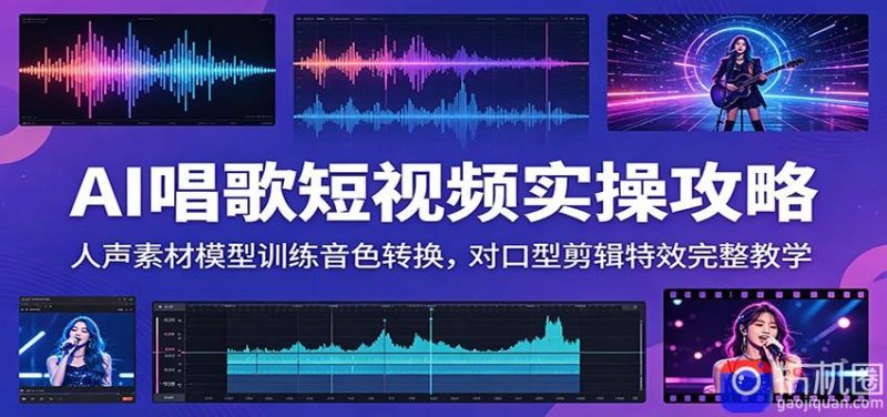 AI唱歌短视频实操攻略:人声素材模型训练音色转换,对口型剪辑特效完整教学-51云资源