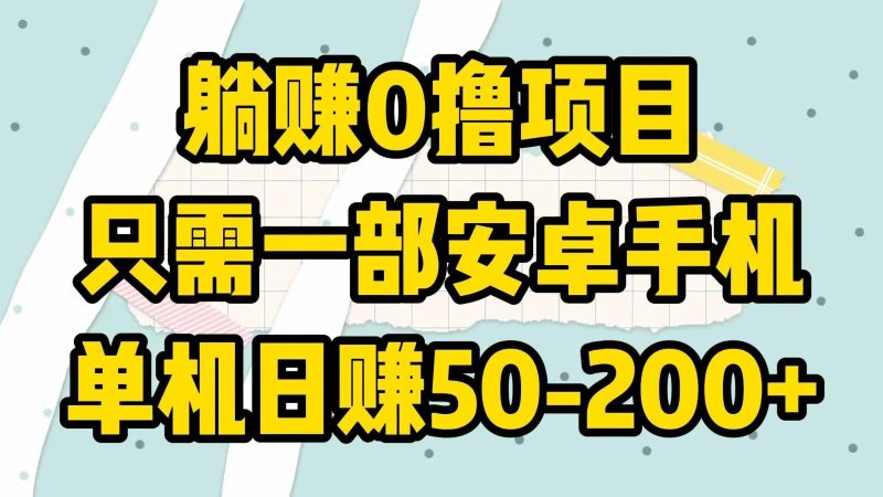 躺赚0撸项目,只需一部安卓手机,单机日赚50-200-51云资源