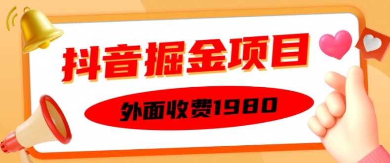外面收费1980的抖音掘金项目，单设备每天半小时变现150可矩阵操作，看完即可上手实操【揭秘】-51云资源