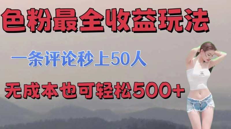 色粉最全收益玩法   一条评论秒上50人   无成本也可轻松500-51云资源