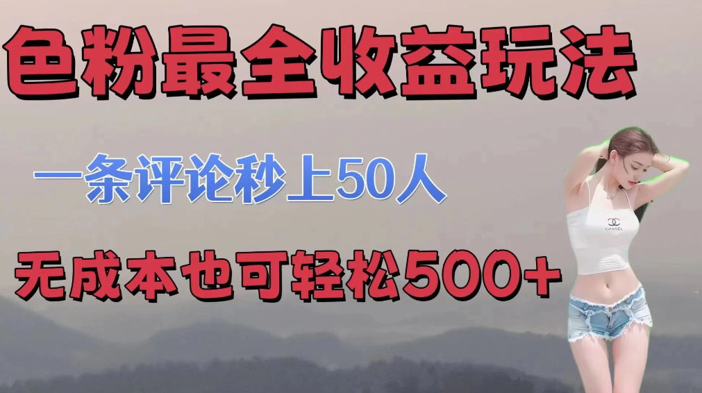 色粉最全收益玩法   一条评论秒上50人   无成本也可轻松500-51云资源