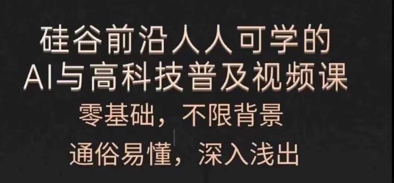 人人可学的AI与高科技普及视频课，零基础，通俗易懂，深入浅出-51云资源