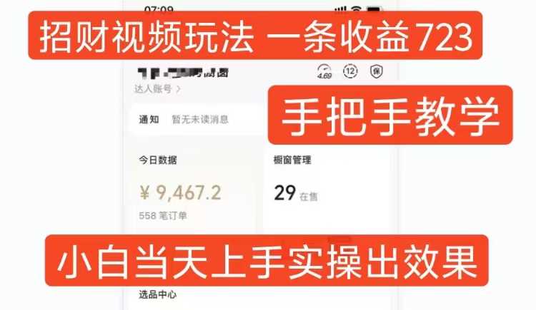 招财视频玩法，一条视频收益723，手把手教学，小白当天可上手-51云资源