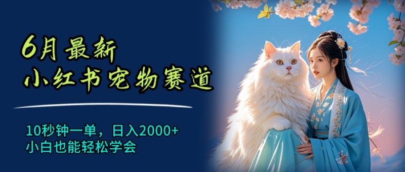 （11771期）6月最新小红书宠物赛道，10秒钟一单，日入2000 ，小白也能轻松学会-51云资源