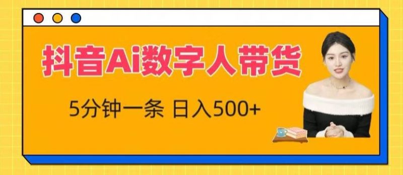 抖音Ai数字人带货,5分钟一条,流量大,小白也能快速获取收益【揭秘】-51云资源