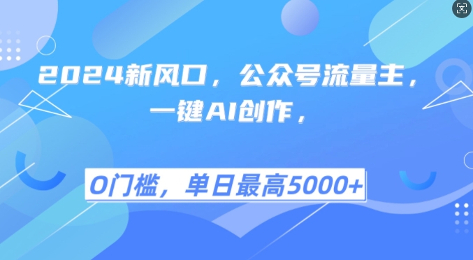 2024新风口，公众号流量主，一键AI创作，单日最高5张 ，小白一学就会【揭秘】-51云资源
