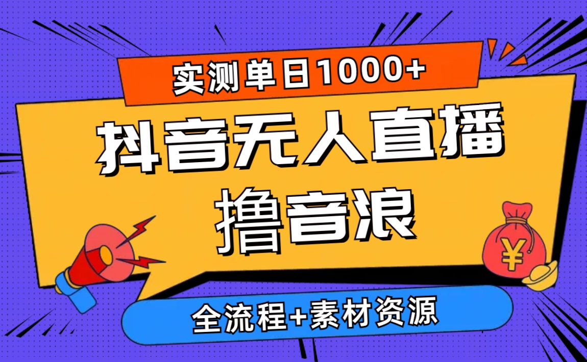 (10274期)2024抖音无人直播撸音浪新玩法 日入1000 全流程 素材资源