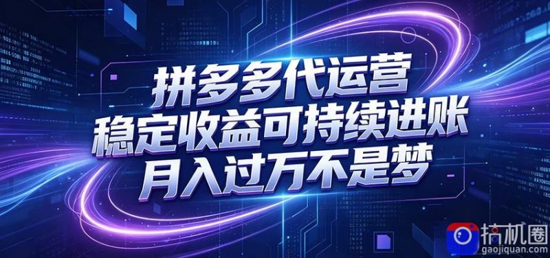 拼多多代运营，小白也能轻松月入过万，真实运营数据可查，全托管代运营-51云资源
