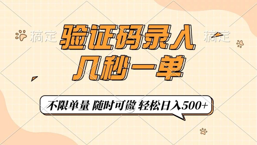 （14249期）验证码录入，几秒钟一单，只需一部手机即可开始，随时随地可做，每天500-51云资源