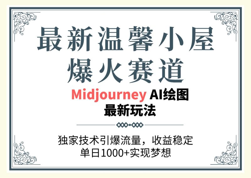 最新温馨小屋爆火赛道,独家技术引爆流量,收益稳定,单日1000 实现梦想-51云资源
