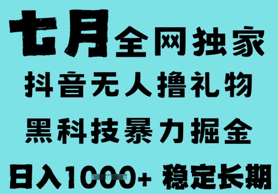 7月最新风口抖音无人直播撸音浪,黑科技全自动运行,长期稳定,低门槛,日入1k 可以矩阵【揭秘】