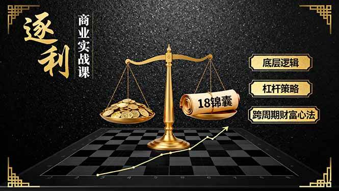 (16046期)《逐 利》商业实战课,底层逻辑、杠杆策略、18锦囊,跨周期财富心法-51云资源