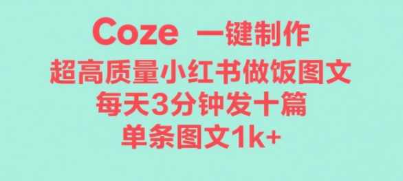 Coze工作流一键生成超高质量做饭教程图文，无脑带货-51云资源
