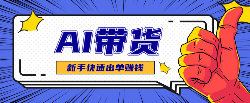 AI图文卖货：选品和测品，新手用最短的时间，快速测出能出单的好品！-51云资源