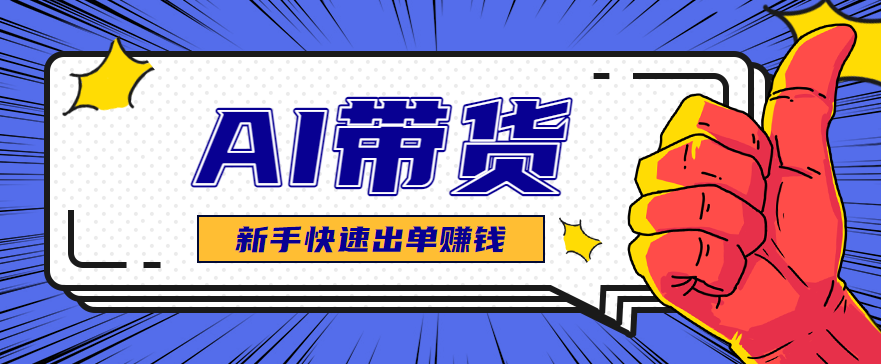 AI图文卖货：选品和测品，新手用最短的时间，快速测出能出单的好品！