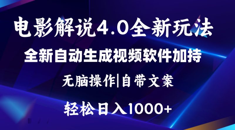（11129期）软件自动生成电影解说4.0新玩法，纯原创视频，一天几分钟，日入2000-51云资源