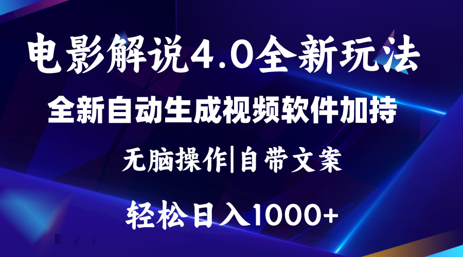 （11129期）软件自动生成电影解说4.0新玩法，纯原创视频，一天几分钟，日入2000-51云资源