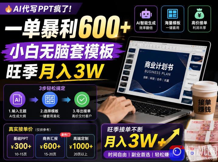 AI代写PPT疯了！一单暴利600 ，小白无脑套模板，旺季月入3W，不用苦哈哈引流【揭秘】-51云资源