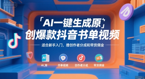 AI一键生成原创爆款抖音书单视频，适合新手入门，撸创作者分成和带货佣金【揭秘】-51云资源