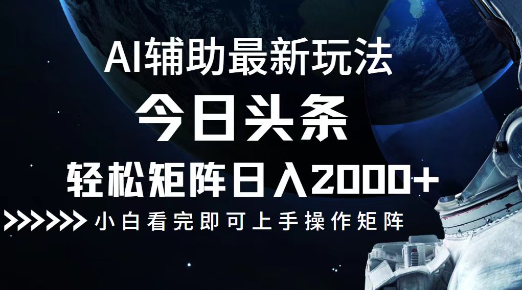 (12731期)今日头条最新玩法,轻松矩阵日入2000