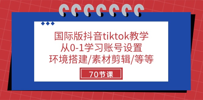 (10451期)国际版抖音tiktok教学:从0-1学习账号设置/环境搭建/素材剪辑/等等/70节-51云资源