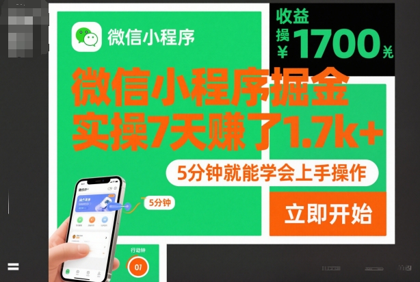 微信小程序掘金,实操7天賺了1.7k ,操作简单,5分钟就能学会上手操作【揭秘】