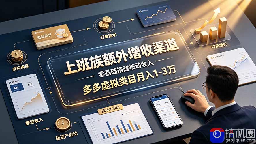 上班族额外增收渠道，零基础搭建被动收入，多多虚拟类目月入 1-3 万-51云资源