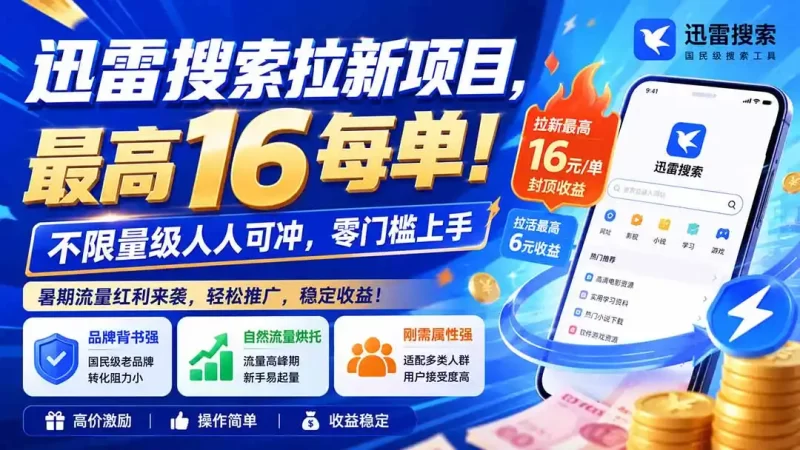 迅雷搜索拉新项目-更新0909，最高16元/每单！不限量级人人可冲，零门槛上手-51云资源