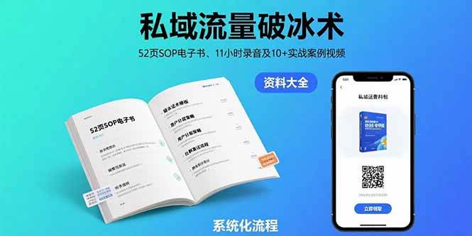 (15627期)私域流量破冰术-8月:52页SOP电子书、11小时录音及10 实战案例视频-51云资源