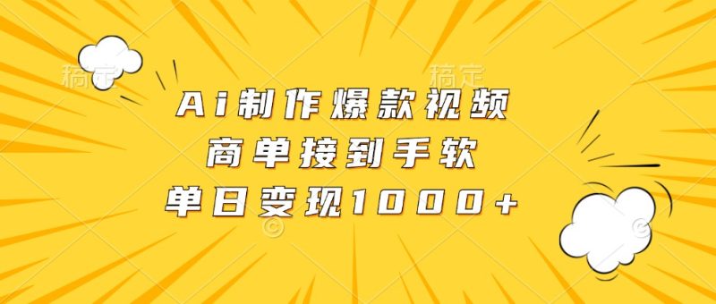 Ai制作爆款视频，商单接到手软，单日变现1000-51云资源