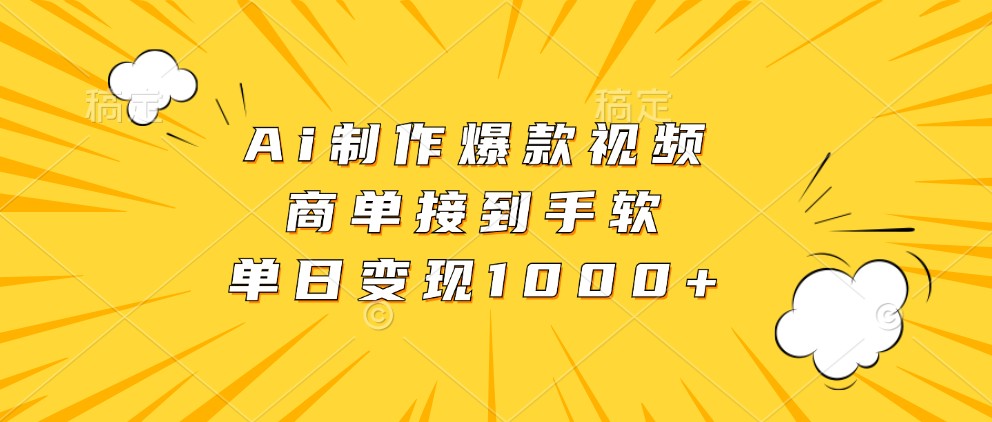 Ai制作爆款视频，商单接到手软，单日变现1000-51云资源