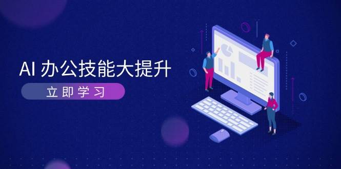 AI办公技能大提升,学习AI绘画、视频生成,让工作变得更高效、更轻松