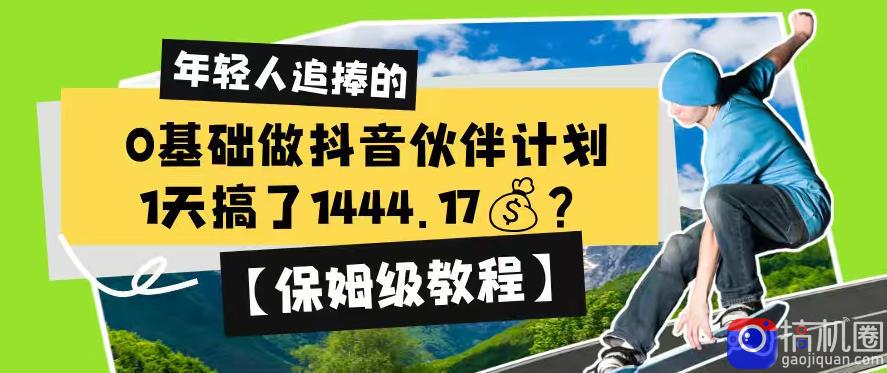 0基础做抖音伙伴计划，1天搞了1444.17？【保姆级教程】