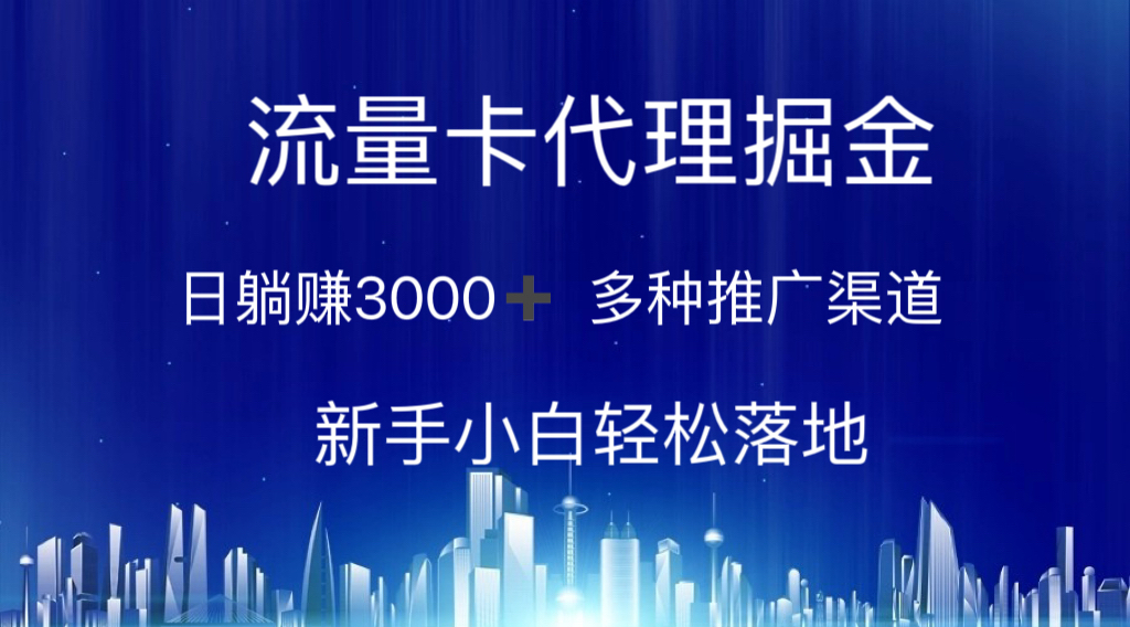 （10952期）流量卡代理掘金 日躺赚3000  多种推广渠道 新手小白轻松落地
