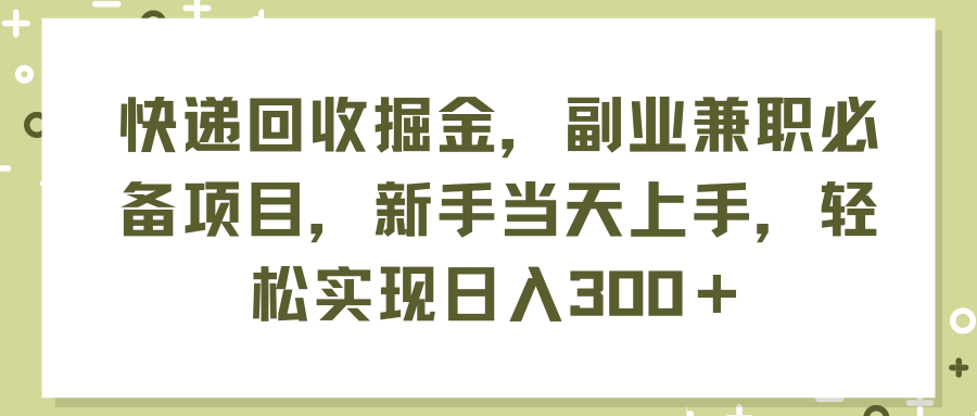 (11747期)快递回收掘金,副业兼职必备项目,新手当天上手,轻松实现日入300+-51云资源