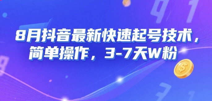 8月抖音最新快速起号技术,简单操作,3-7天1W粉-51云资源