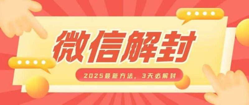 微信解封2025最新方法,3天必解封,自用售卖均可,一单就是大几百-51云资源