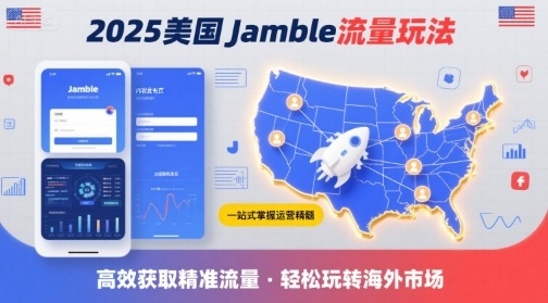 2025年美国Jamble流量玩法，助您一站式掌握Jamble运营精髓，高效获取美国流量-51云资源