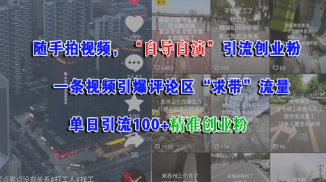 随手拍视频，自导自演引流创业粉， 一条视频引爆评论区“求带”流量，单日引流100 精准创业粉-51云资源