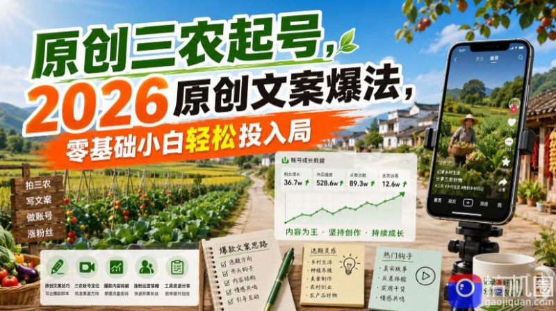 原创三农起号，2026原创文案爆法，零基础小白轻松投入局-51云资源