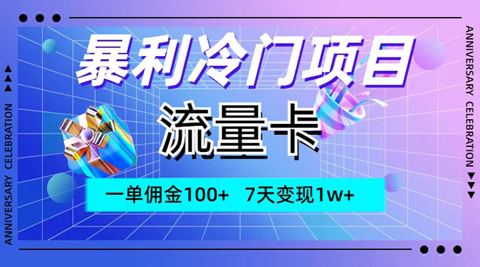 暴利冷门项目，流量卡，一单佣金 100 ，7 天变现 1w-51云资源