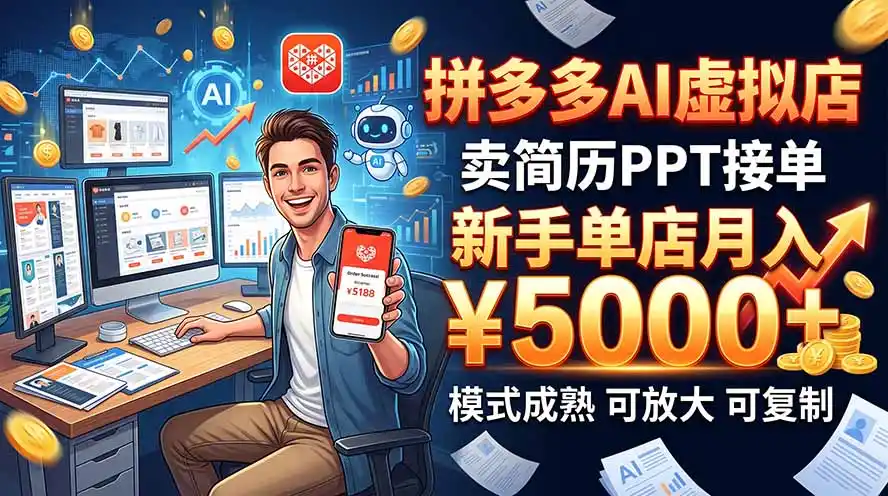 开一家拼多多虚拟店，用AI卖简历PPT，单店月入1w ，可放大