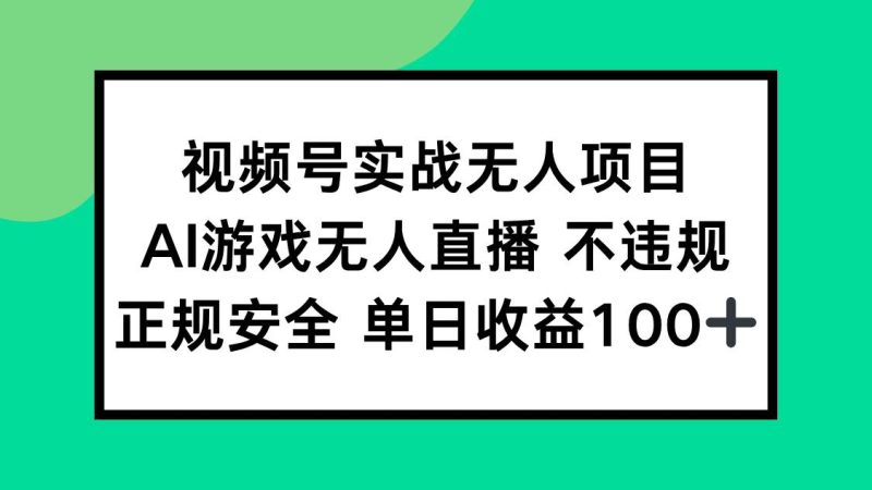 （15032期）视频号实战无人项目，AI游戏无人直播不违规，正规安全单日收益100-51云资源