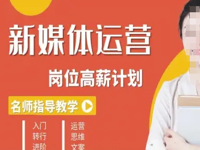 新媒体运营高薪升核培养计划,入门-转行-进阶-51云资源