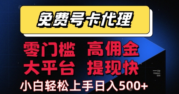 免费号卡推广代理，零门槛，高佣金，大平台，提现快，小白轻松上手，日入5张 【揭秘】-51云资源